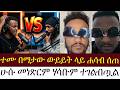 ተሙ በማታው ውይይት ላይ ሐሳብ ሰጠ 