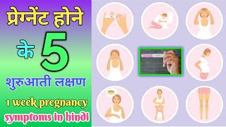 गर्भावस्था के शुरुआती 5 लक्षण | Pregnancy Ke Lakshan | Symptoms Of Pregnancy in first week