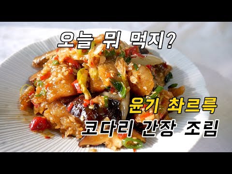윤기 촤르륵 코팅된 간장 코다리조림 만들기