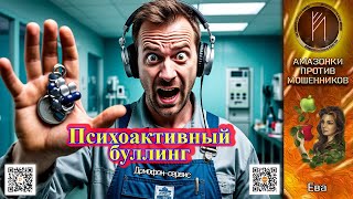 видео: ЕВА. Фармацевтический коллапс: когда лечение - просто декорация. Телефонное мошенничество #scam картинка: ЕВА. Фармацевтический коллапс: когда лечение - просто декорация. Телефонное мошенничество #scam