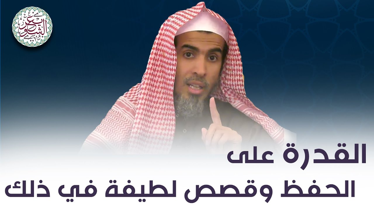 القدرة على الحفظ وقصص لطيفة في ذلك | للشِّيخ د. عبدالسلام الشويعر