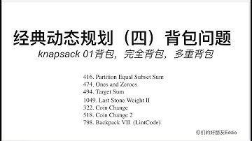 经典动态规划(四) -- 背包问题