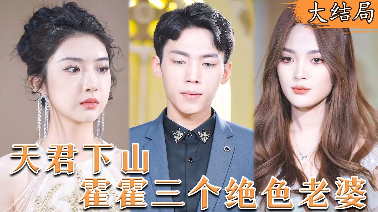 隐瞒身份的天君与他的三个绝色未婚妻