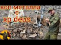 Коп металла с xp deus .  Хороший результат.