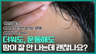 더워도 운동해도 땀이 잘 안나요. 괜찮은 걸까요? (#만성탈수상태)