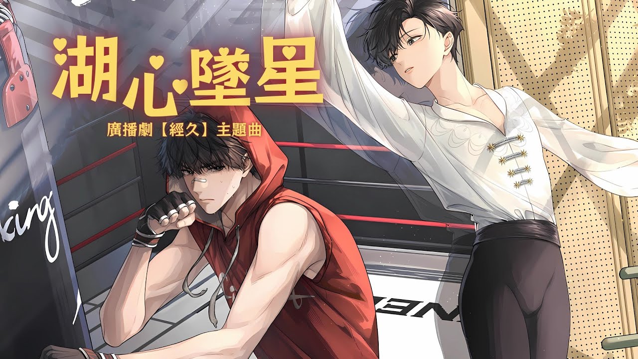 廣播劇【經久】主題曲《湖心墜星》- 大C「甜」「輕快」「勵志」（cc動態歌詞）
