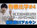 【高校化学】脂肪族III「アルキンの反応、付加反応・銀アセチリドの生成など」【有機化学#4】