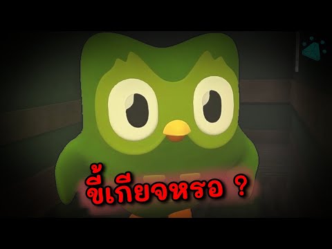 หนีเรียนภาษาสเปนจากเจ้านกเขียว 