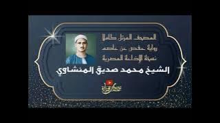 29   النحل 98 والإسراء 81 الشيخ محمد صديق المنشاوي| المصحف المرتل | نسخة الإذاعة