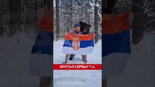 Братья Сербы! 🇷🇺🇷🇸 #Россия #Сербия #Братья