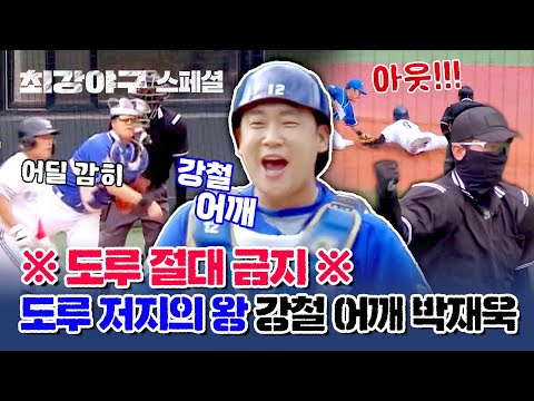 [스페셜] 찐 <strong>팬심으로</strong> 모았습니다💙 완벽한 송구로 주자 삭제하는 박재욱 어깨 깡패 모먼트💪 | 최강야구 | JTBC 231009 방송