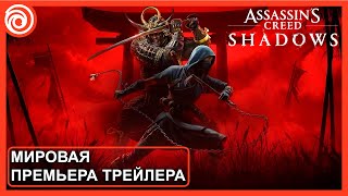 Assassin's Creed Shadows: Официальный трейлер Мировая премьера. Русские субтитры