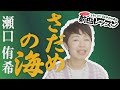 「ようこそ!ENKAの森」 第122回放送 新曲レッスン#2  瀬口侑希「さだめの海」