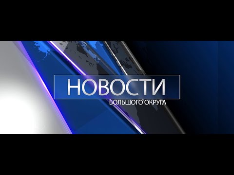 Видео: «Новости большого округа», выпуск от 29 декабря 2023г.