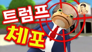 스윈던 마을 전쟁위기 고조?!! 트럼프 개구리를 체포하라!! - 어메이징 프로그(Amazing Frog) - 겜브링(GGAMBRING)