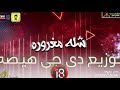 مهرجان شله مغروره توزيع هيصه 