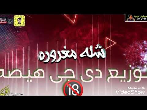 مهرجان شله مغروره توزيع هيصه