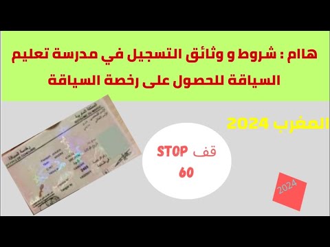 هاام وثائق و شروط الحصول على رخصة السياقة بالمغرب 2024