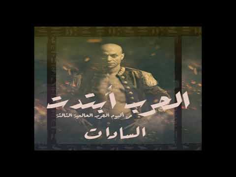 مهرجان الحرب ابتدت سادات وعفرتو الحرب العالمية التالتة توزيع خضري العادلي