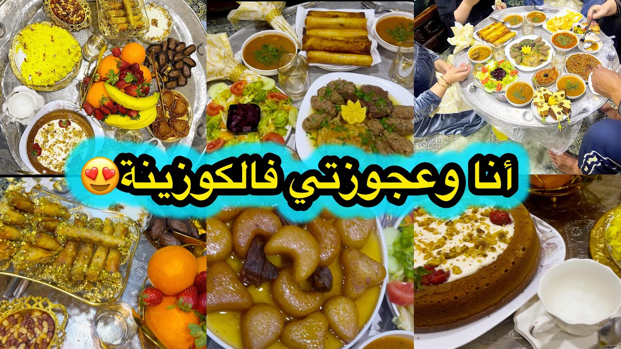 عرضت عجوزتي للفطور سع دخلت معايا للمطبخ شوفو كيفاه فوتناها😍واش حضرت للسهرة وللفطور