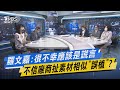 少康開講｜羅文嘉:很不幸應該是謊言 不信廠商扯素材相似「誤植」?