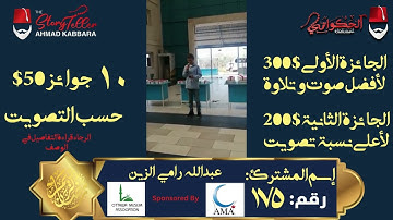 المشترك رقم ١٧٥ عبد الله رامي الزين | مسابقة القرآن الكريم مع الحكواتي أحمد كبارة