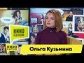 Ольга Кузьмина | Кино в деталях 04.02.2020