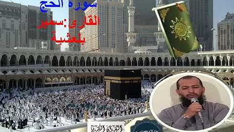 سورة الحج برواية ورش...القارئ سمير بلعشية