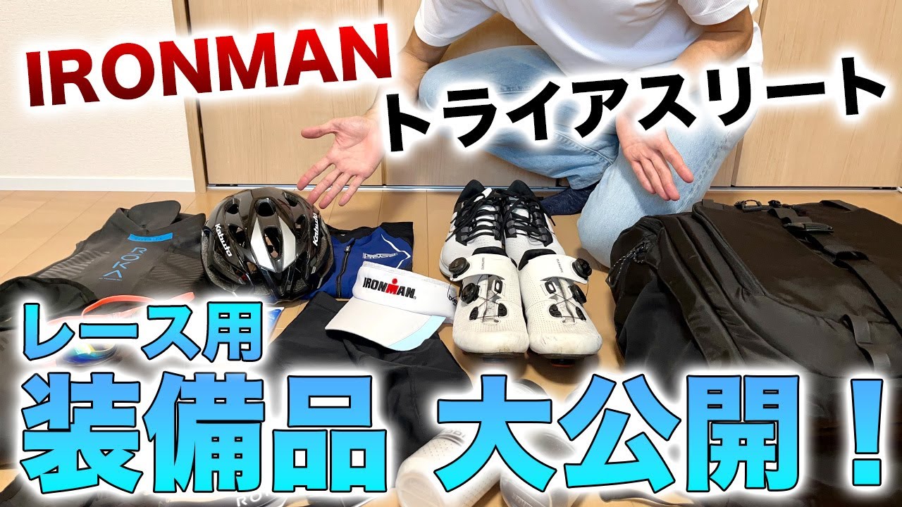 初心者向け】トライアスロンに必要なレース装備紹介 ＆ 全てを
