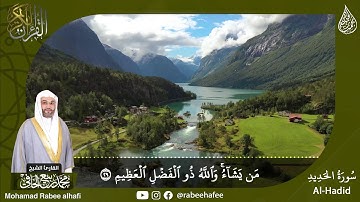 القارئ الشيخ: #محمد_ربيع_الحافي | #surah_alhadid #سورة_الحديد