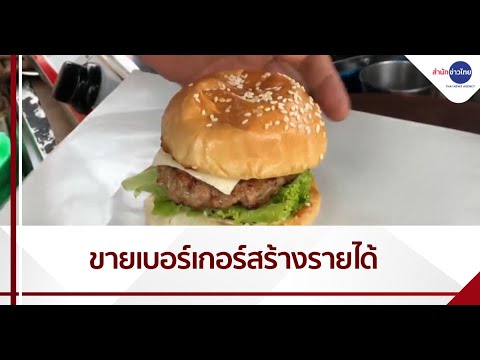 เชฟโรงแรมผันตัวขายเบอร์เกอร์ สร้างรายได้วันละพันบาท