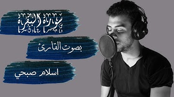سورة البقرة بصوت القارئ اسلام صبحي - كاملة || Albakara- ISLAM SOBHY - Perfect