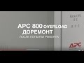 Посылка из Канева APC 800 overload - небольшой доремонт