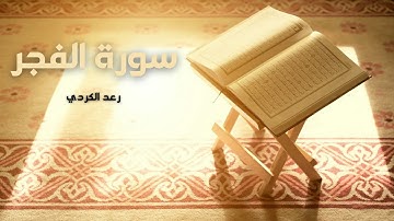 سورة الفجر مكررة القارئ رعد الكردي