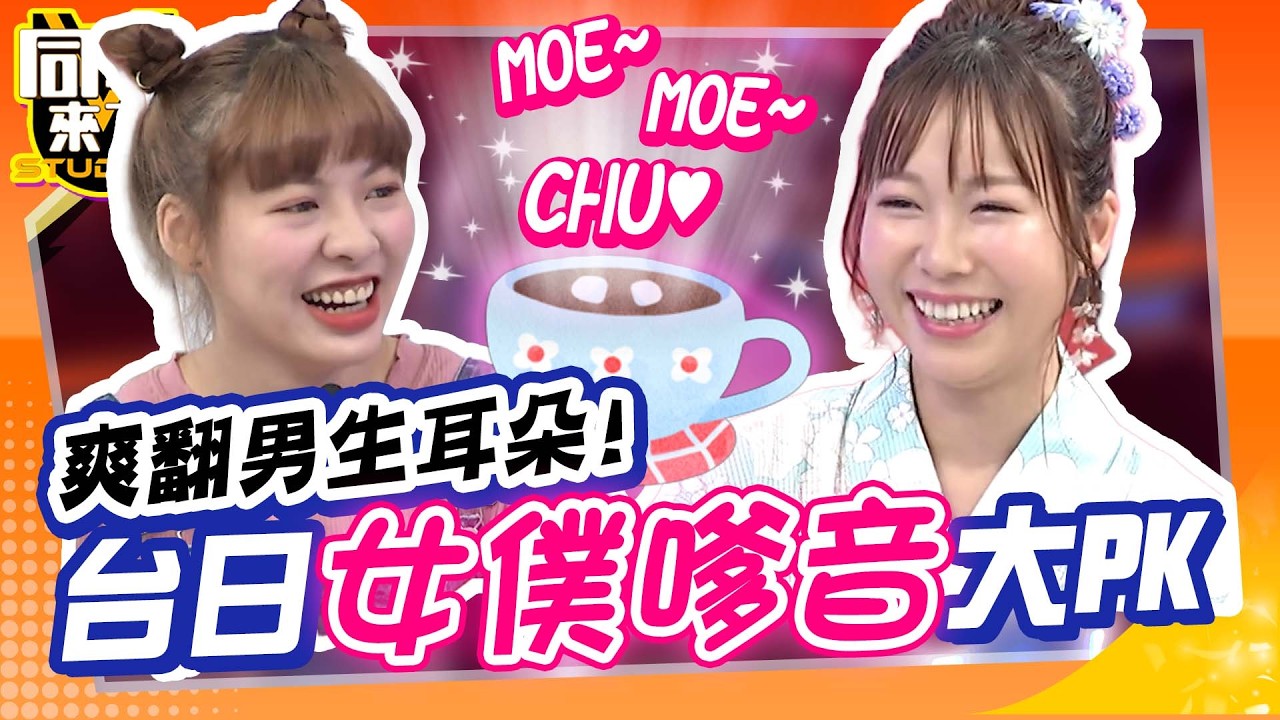 台日萌妹”女僕嗲音”大PK!! 愛的魔法”MOE! MOE! CHU♥” 男生耳朵爽翻天!!｜撒基努、大飛、西田惠里奈、小百合、Aiko、麻由@同學來了StudentsComing ​