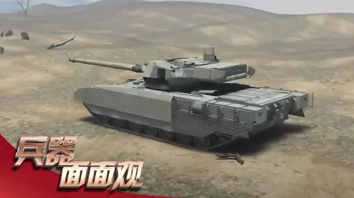 红场上的“陆战利器”：T-14“阿玛塔”主战坦克树立未来坦克新标杆！T-90M造型“魔改”性能卓越！“兵器面面观”| 军迷天下 - 天天要闻