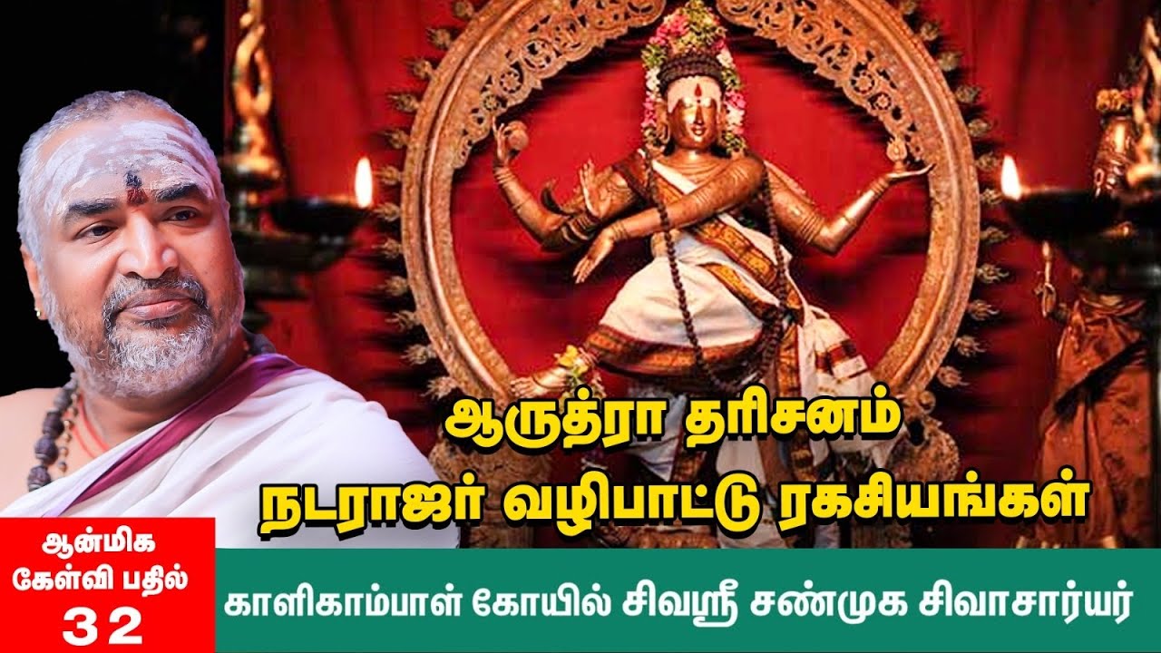 ஆருத்ரா தரிசனம் | சிதம்பர ரகசியம் என்பது என்ன? | வீட்டில் நடராஜரை வழிபடுவது எப்படி? #natarajar