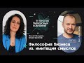 Философия бизнеса Vs имитация смыслов Философия бизнеса Vs имитация смыслов