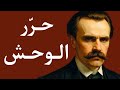 إن لم تملك القوة فلن ت رى فلسفة نيتشة ضد الضعف والشفقة