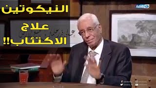 د. حسام موافي يثير الجدل أحسن دواء للاكتئاب هو النيكوتين !!