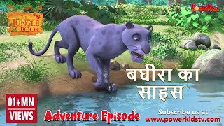 बघीरा का साहस | हिंदी कहानीयाँ । जंगल बुक | पॉवरकिड्स screenshot 5