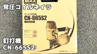 マックスMAX  65mm 常圧コイルネイラ 釘打機 CN 665S2