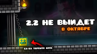 2.2 НЕ БУДЕТ В ОКТЯБРЕ!!! Трейлер 2.2