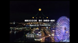 相鉄９０００系　急行　（海老名→横浜）