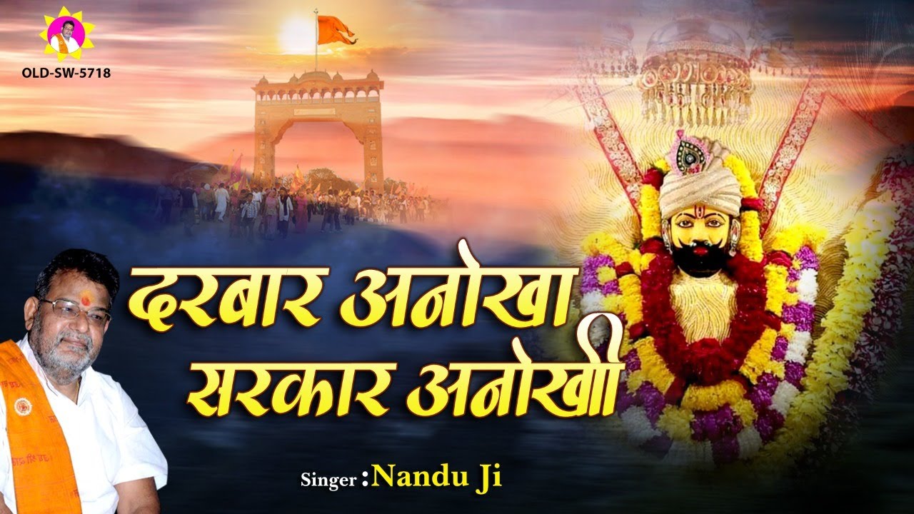 Khatu Shyam Ji Ka No 1 Bhajan       Khatu Shyam New Bhajan  Nandu Ji Bhajan