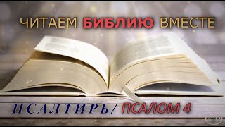 ЧИТАЕМ БИБЛИЮ ВМЕСТЕ / ПСАЛТИРЬ - ПСАЛОМ 4