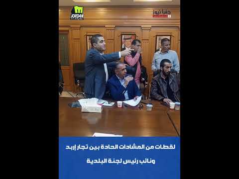 لقطات من المشادات الحادة بين تجار إربد ونائب رئيس لجنة البلدية
