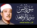 سورة يس وسورة الواقعة   الشيخ عبدالباسط عبدالصمد   بنية الرزق والشفاء باذن الله