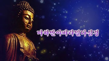 매일 들어라: 소원이 실현되는 건강 과 돈 행운 ??? 마하반야바라밀다심경 @한국의 불교 음악