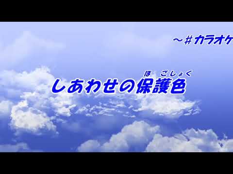 しあわせの保護色-乃木坂46（本人歌唱）、歌詞ガイド、ふりがな付き字幕